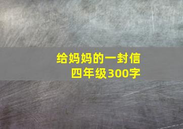 给妈妈的一封信 四年级300字